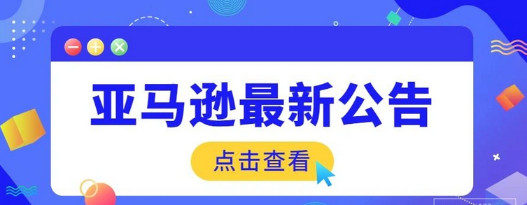 亚马逊启动社区贷款计划，助力中小企业发展