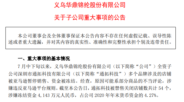 大卖通拓被关店54个，冻结资金超4000万！